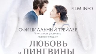 Любовь и пингвины (2016) Трейлер к фильму (Русский язык)