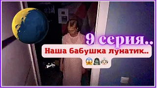 КринШовая семья - 9 серия - "Наша бабушка лунатик.."