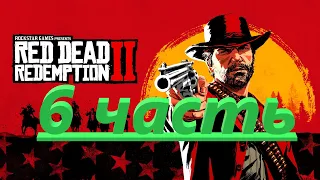 Red Dead Redemption 2 полное прохождение игры часть 6