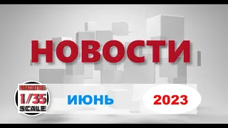 Новинки в 35-ом масштабе ИЮНЬ 2023/News in 35th scale JUNE  2023