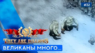 Пустошь Великанов - They Are Billions (Кампания) - 32