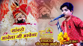 सांवरो आवेला जी आवेला || Shyam Baba Bhajan || श्याम धणी को आयो रे बुलावो || आकृति मिश्रा 2022