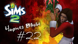 Challenge Черная вдова | The Sims 2 | #22 Огненная тусовка