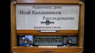 Расследование.  Исай Калашников.  Радиоспектакль 1979год.