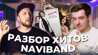 Песни NAVIBAND - Разбор хитов группы в Logic Pro X - Часть 1