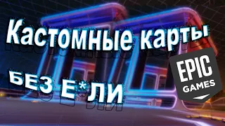 Как запускать КАРТЫ ИЗ МАСТЕРСКОЙ в Rocket League пользователям EPIC GAMES без замены файлов?