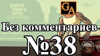 GTA San Andreas прохождение без комментариев - № 38 Прощай, любовь моя...