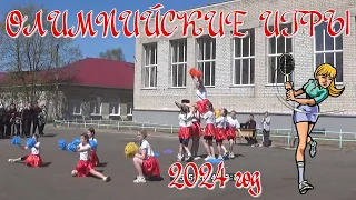 Олимпийские игры в школе. 2024