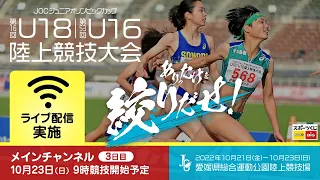 ★ライブ配信★【第16回U18 / 第53回U16 陸上競技大会】3日目メインチャンネル：10月23日（日）