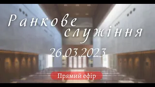 26.03.2023 Ранкове служіння  в УЦ ХВЄ вул. Довженка 4, м.Тернопіль