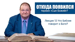 12. Откуда появился термин "Сын Божий" и что он означает?