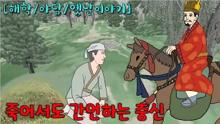 죽어서도 간언하는 충신 [해학/야담/옛날이야기]