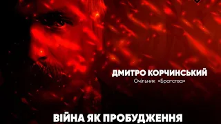 Дмитро Корчинський: «Війна як пробудження України»