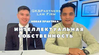 О новой практике нашей фирмы: ИНТЕЛЛЕКТУАЛЬНАЯ СОБСТВЕННОСТЬ