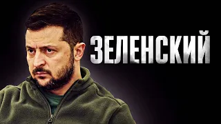 Зеленский - пешка или отважный лидер?