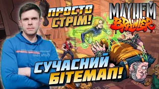 🔴 Mayhem Brawler / Сучасний БІТЕМАП! / Стрім українською!