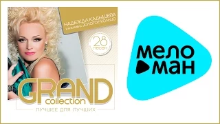 НАДЕЖДА КАДЫШЕВА И ЗОЛОТОЕ КОЛЬЦО - GRAND COLLECTION / NADEZHDA KADYSHEVA & ZOLOTOE KOLCO