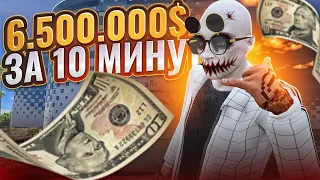 Я ОПЯТЬ ЭТО СДЕЛАЛ! 6.500.000$ ЗА 10 МИНУТ В GTA 5 RP!