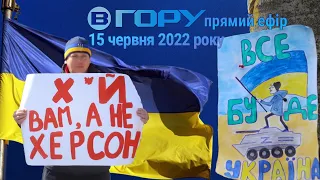 Актуальні новини Херсона та області. 15 червня 2022 року