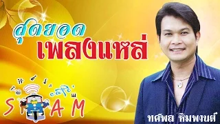 รวมสุดยอดเพลงแหล่ - ทศพลหิมพานต์