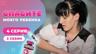 СПАСИТЕ МОЕГО РЕБЕНКА | СЕЗОН 2 | ВЫПУСК 4