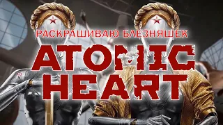 Atomic heart раскрашиваю близняшек| распаковка посылок  | Разговорный стрим|