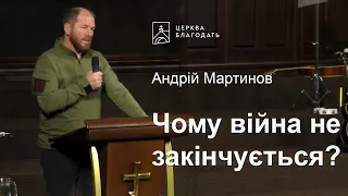 Чому війна не закінчується? - Андрій Мартинов, проповідь // церква Благодать, Київ