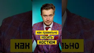 Как правильно носить мужской костюм? #ведущий #свадьба #невеста #жених #мужскойкостюм #ведукрасиво