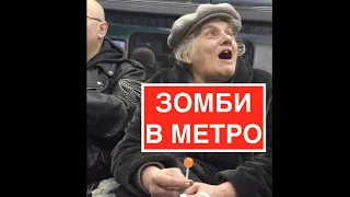 Сумасшедшие зомби в московском метро. Сатирикон на Арбатской