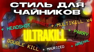 Стиль для Чайников | ULTRAKILL