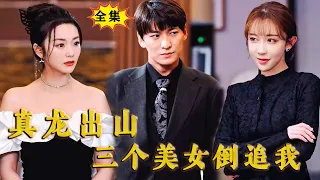 [Multi SUB] （全集）小伙隐藏身份回归都市找三个美女未婚妻退婚，谁知她们竟然同时要和他生孩子，这。。。#MiniDrama #精彩大陆短剧 #都市  #逆袭 #男频 #玄幻 #九酱爱追剧