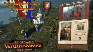 [Гайд][Total War:Warhammer][Бретония][Легенда] - Идеальный старт