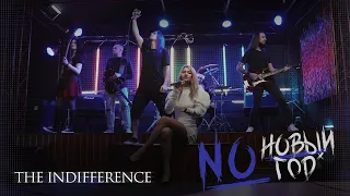 The Indifference - No, Новый год!