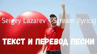 Sergey Lazarev - Scream (lyrics текст и перевод песни)