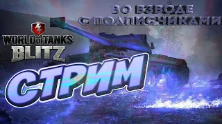 Смотрите мой стрим по "World of Tanks"