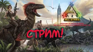 ARK: Survival Evolved - запись фан стрима!