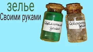 Как сделать зелье своими руками?