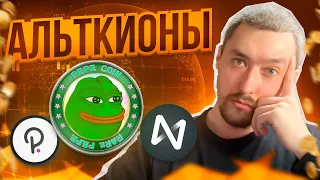 АЛЬТКОИНЫ: PEPE, DOT, NEAR, ARB 🚀 ТЕХНИЧЕСКИЙ АНАЛИЗ: ПЕРСПЕКТИВЫ РОСТА И ПОТЕНЦИАЛЬНЫЕ РИСКИ