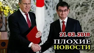 Путин отписал Курилы Японии /В.Мальцев/ - ПЛОХИЕ НОВОСТИ 21.03.2018 - 1 часть