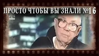 ПРОСТО ЧТОБЫ ВЫ ЗНАЛИ Выпуск_16