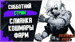 🔴 ОБНОВА ► Кошмары/Слиянка/Фарм ► pvp уже завтра! [New Dragon Nest]