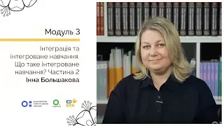 Що таке інтегроване навчання? Частина 2. Онлайн-курс для вчителів початкової школи