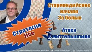 Староиндийское начало. За белых. атака в миттельшпиле. Игорь Немцев. Обучение шахматам