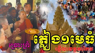 ផ្អើលអស់អ្នកខេត្តតាកែវ បានភ្លៀងមួយមេធំ ព្រោះព្រះអង្គ ចន្ទ មុនី និមន្តទៅប្រោះព្រំ!