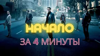 Пересказ фильма "Начало" за 4 минуты // Краткое содержание фильма