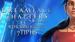 Dreamfall Chapters - #1 - Мир снов