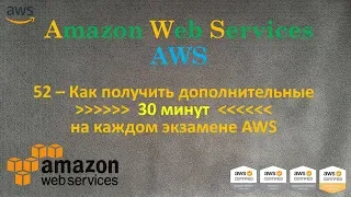 AWS - Как получить дополнительные 30 минут на экзаменах AWS