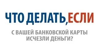 Что делать, если с Вашей банковской карты исчезли деньги?