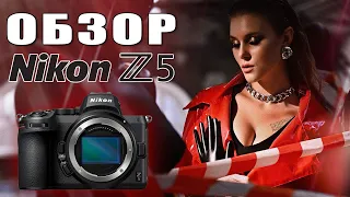 Nikon Z5 - Обзор - Самый народный Nikon