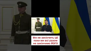 ❗️ Зеленський: "Він не закінчить ЦЕ поки ми всі разом не закінчимо ЙОГО"